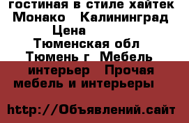 гостиная в стиле хайтек “Монако“ (Калининград) › Цена ­ 35 000 - Тюменская обл., Тюмень г. Мебель, интерьер » Прочая мебель и интерьеры   